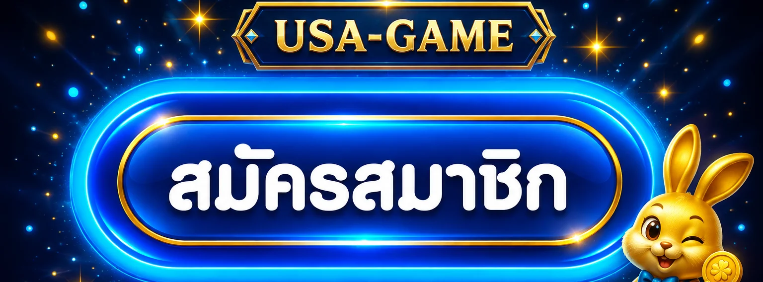 ปุ่ม USA-GAME ทางเข้าและสมัครสมาชิก